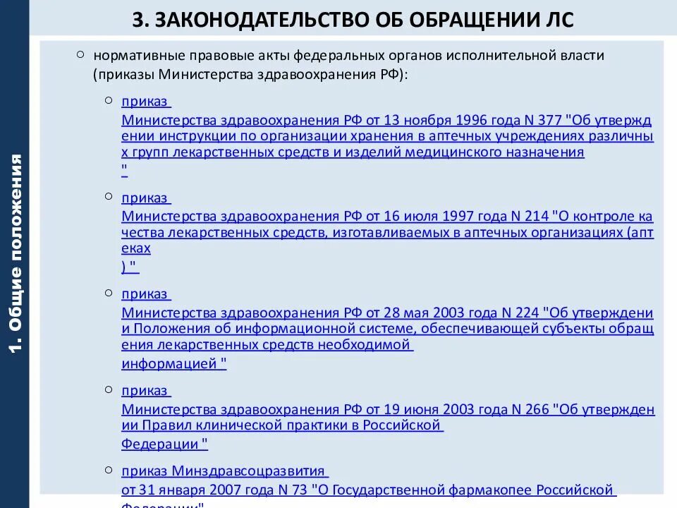 Правила обращения лекарственных средств. Федеральный закон 61 об обращении лекарственных средств. Регламентирует 61 ФЗ об обращении лекарственных средств. ФЗ об обращении лекарственных средств кратко. Структура ФЗ 61 об обращении лекарственных средств.