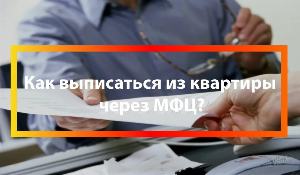 Можно выписать через мфц. Выписаться через МФЦ. Выписаться из квартиры. Как и выписать из квартиры через МФЦ. Как выписаться из квартиры через МФЦ.