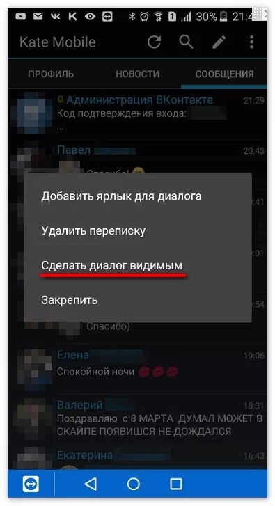 Скрытая переписка в телефоне. Кейт мобайл скрытые диалоги. Скрытые диалоги в ВК Kate mobile. Как открыть скрытые диалоги в Kate mobile. Как в Кейт мобайл вернуть скрытый диалог.