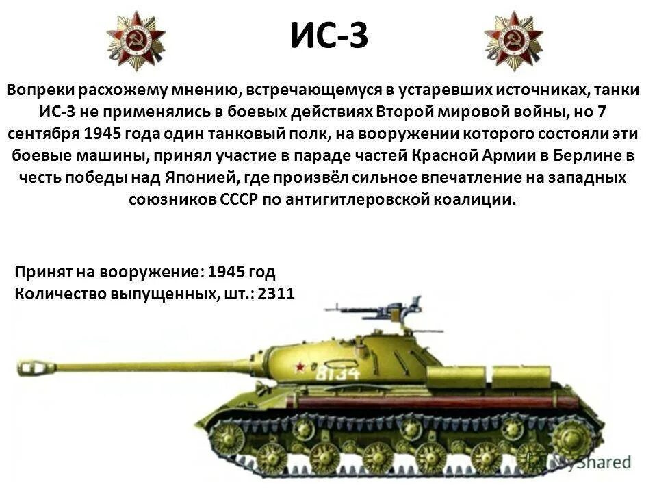 ТТХ танка ИС-3. ИС 1 характеристики. ИС танк вес. Танк ИС-7 характеристики.