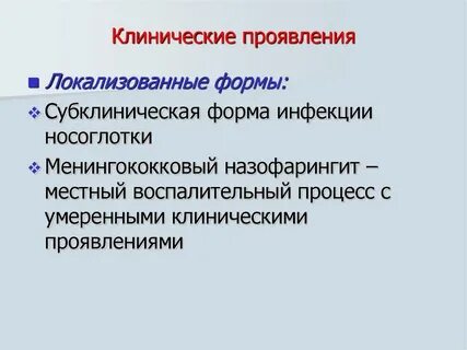 Локализованная форма инфекции