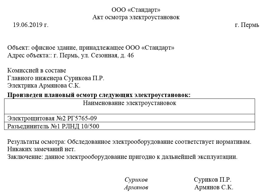 Акт электропроводки. Акт осмотра (обследования) электропроводки. Акт проверки электропроводки и электрооборудования. Образец акта проверки электрооборудования на предприятии. Акт обследования электропроводки электрооборудования.