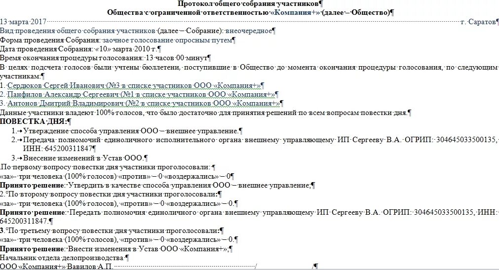 В общем собрании ооо будет. Заочный протокол общего собрания участников ООО. Протокол заочного голосования собрания участников ООО. Заочный протокол общего собрания участников ООО образец. Образец протокола заочного собрания.