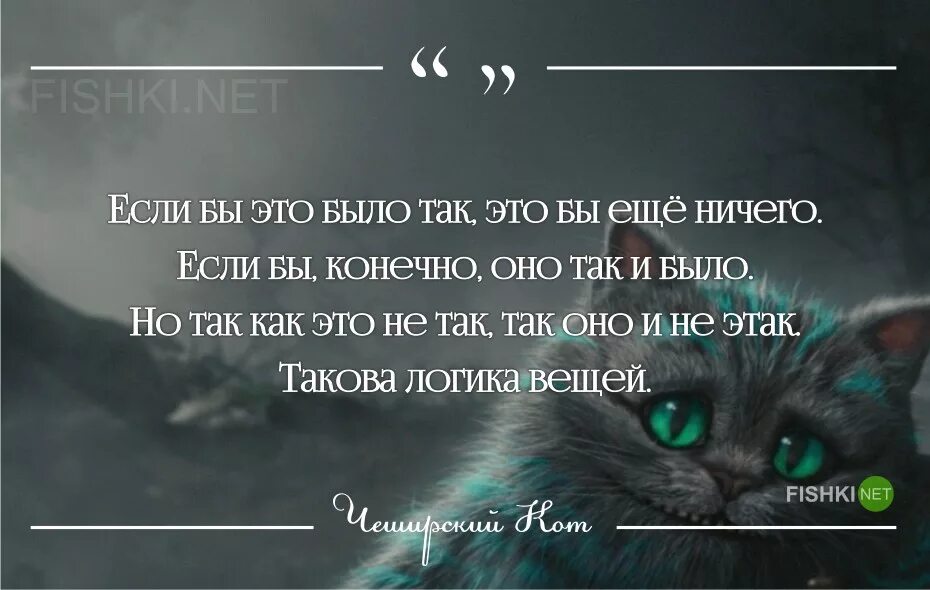 Был таков синоним. Фразы Чеширского кота из Алисы в стране чудес. Выражения кота из Алисы в стране чудес. Высказывания Чеширского кота из Алисы в стране чудес. Чеширский кот цитаты.