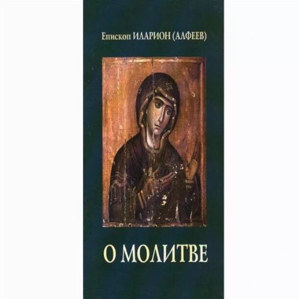 можно молиться некрещеному человеку. святой уар великомученик икона. молитва святому уару. молитва за некрещеного усопшего мученику уару. молитва о упокоении некрещеного человека.