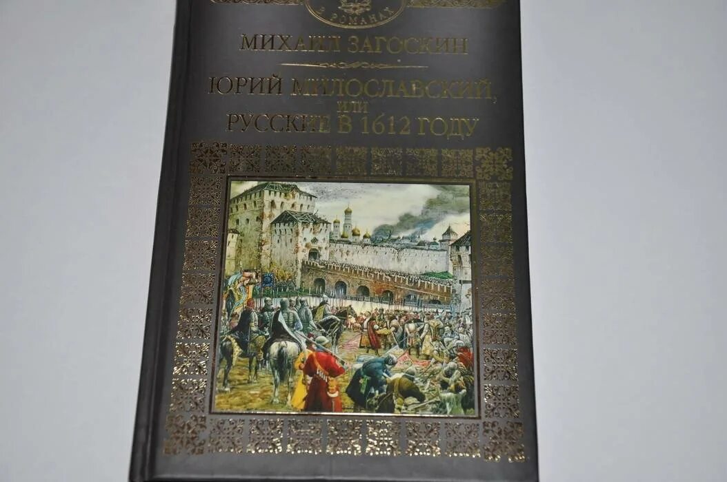 Загоскин русские в 1612 году