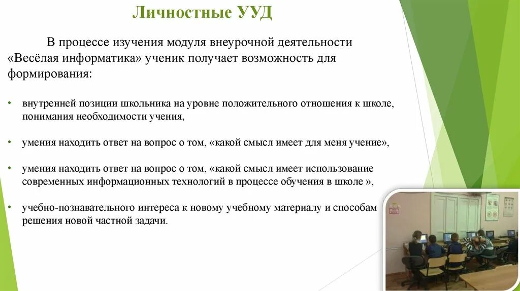 Внеурочная деятельность формирование ууд. Ууд внеурочной деятельности. личностные ууд во внеурочной деятельности в начальной школе. формируемые ууд во внеурочной деятельности. ууд внеурочной деятельности по фгос.