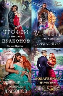 Лунева наваждение генералы драконов