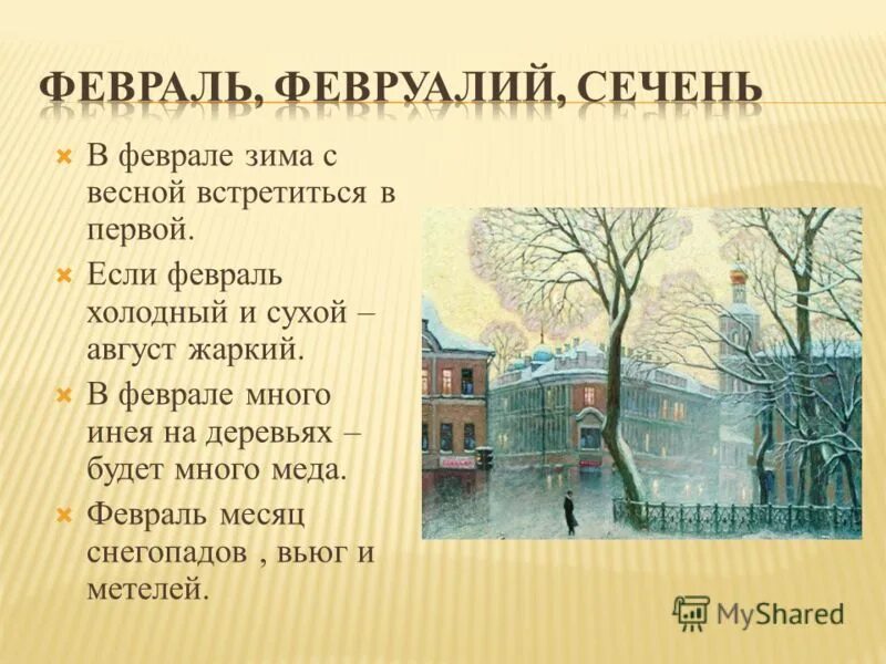 Составь короткий устный рассказ о феврале. Рассказ о феврале. Приметы февраля. Приметы и пословицы про февраль. Рассказать про февраль.