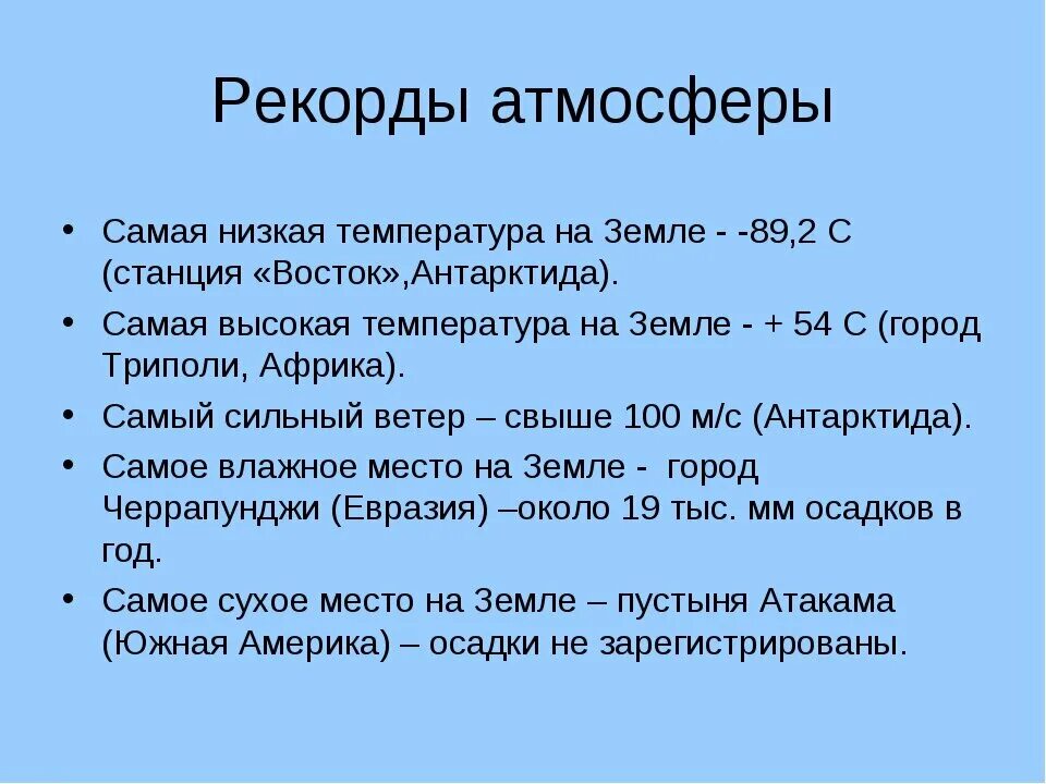 Наибольшая температура на земле. Самая низкая температура на земле. Рекорды атмосферы. Температура земли. Самая маленькая температура на земле.