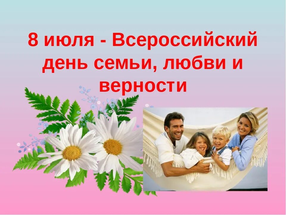 День любви в россии 8 июля. С днём семьи любви и верности. 8 Июля день семьи. Всероссийский день семьи, любви и верности. Российский день семьи любви и верности.