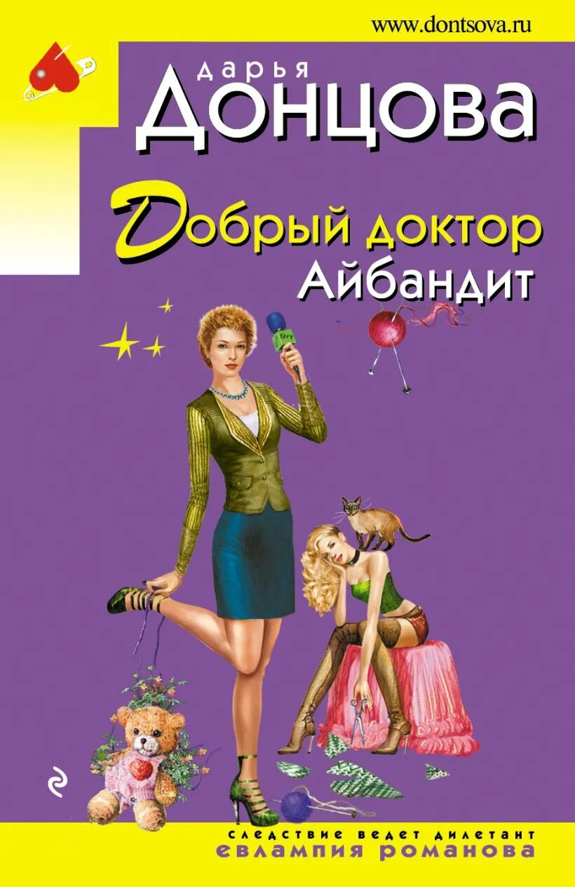 Донцова змеиный гаджет. Донцова доктор айбандит. добрый доктор айбандит дарья донцова книга. донцова обложки. дарья донцова свадьба.