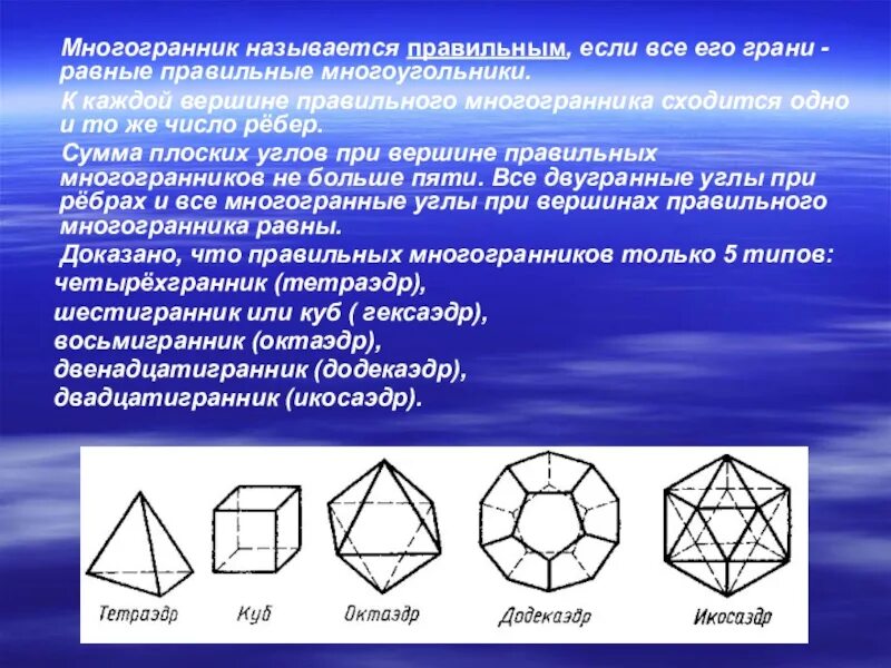 Многоугольники 10. Правильные многогранники 10 класс Атанасян. Тема многогранники. Правильные многогранники презентация. Правильные многогранники 10 класс.