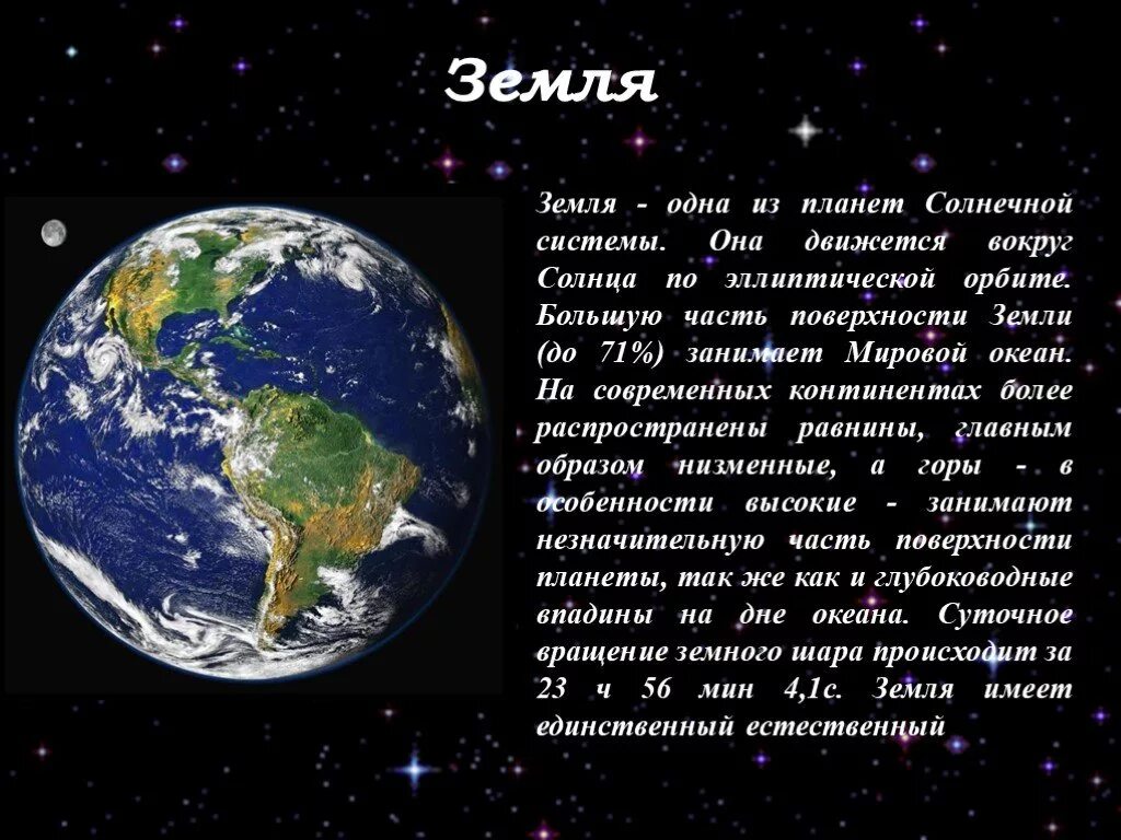 Читать краткое содержание земля. Описание планеты земля. Земля кратко. Планета земля краткое описание. Доклад на тему Планета земля.