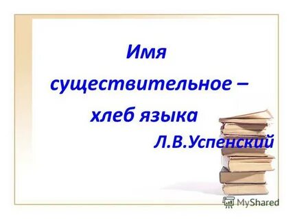 Существительное хлеб языка