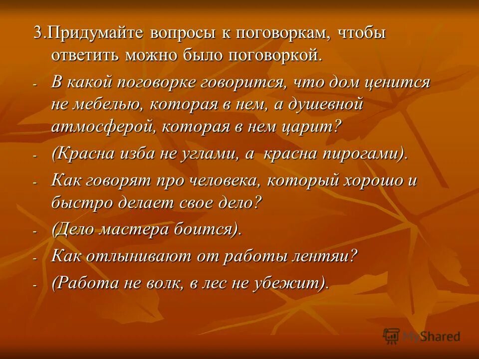 Как сочинить пословицу. Какие можно придумать пословицы. Сочинить свою пословицу. Как придумать пословицу. Кто придумал поговорки