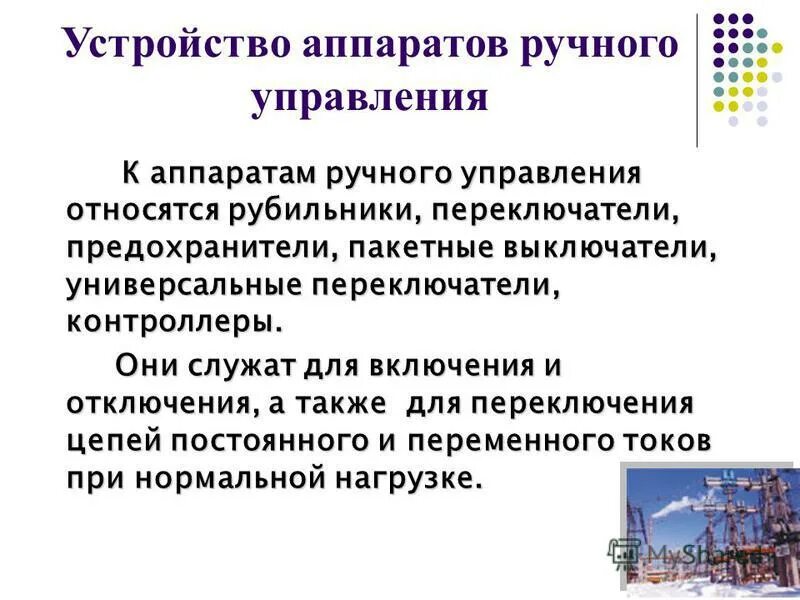 работа аппаратов ручного управления. электрические схемы аппаратов ручного управления. работа аппаратов ручного управления. неавтоматические аппараты управления электрическими цепями. работа аппаратов ручного управления.
