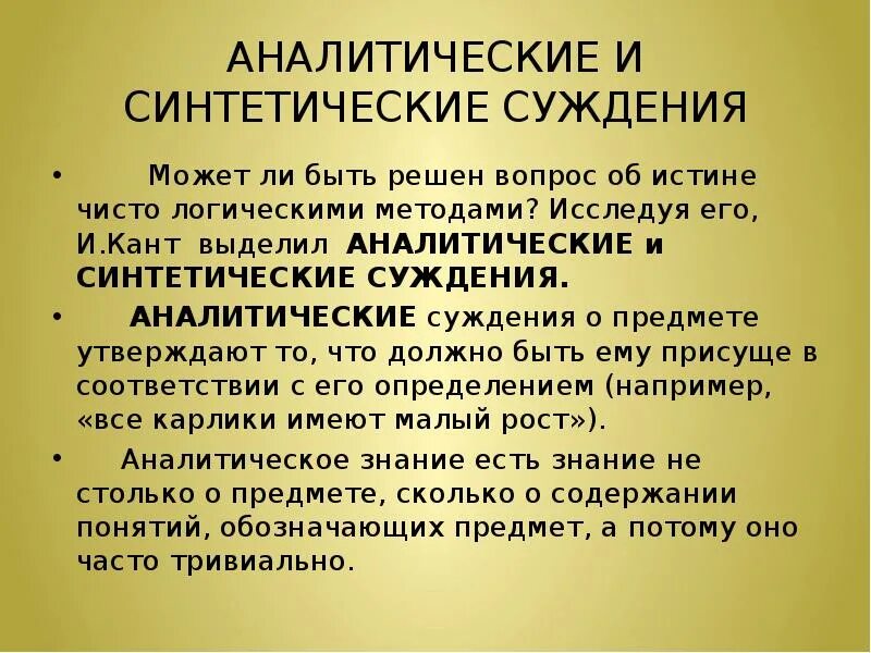 Вопрос суждение почему. Аналитические и синтетические суждения Канта. Аналитические суждения Канта. Синтетические суждения кант. Аналитическое и синтетическое знание.