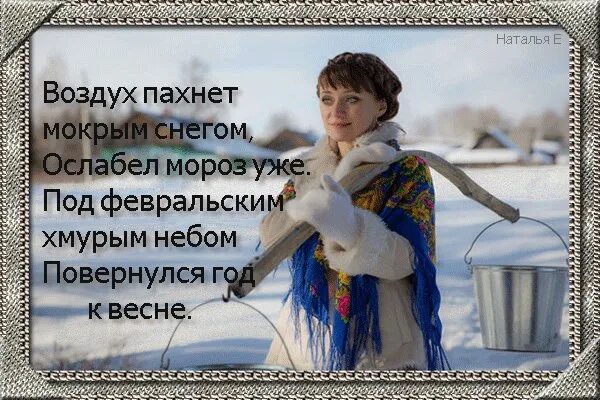 В воздухе пахло снегом. Февраль уже пахнет весной. Февраль ночью зима а днем пахнет весной. Доброе утро февраль пахнет весной. Февраль это запах весны.