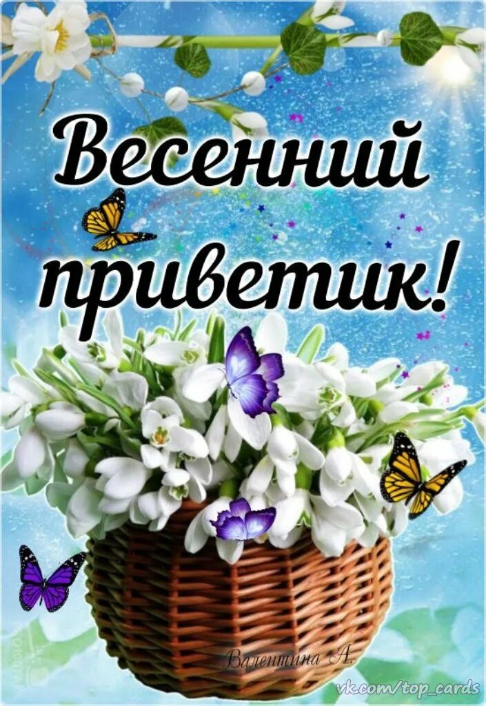 С весенним четвергом картинки с надписями. Весенние открытки. Открытки весеннего настроения. Весенний привет.