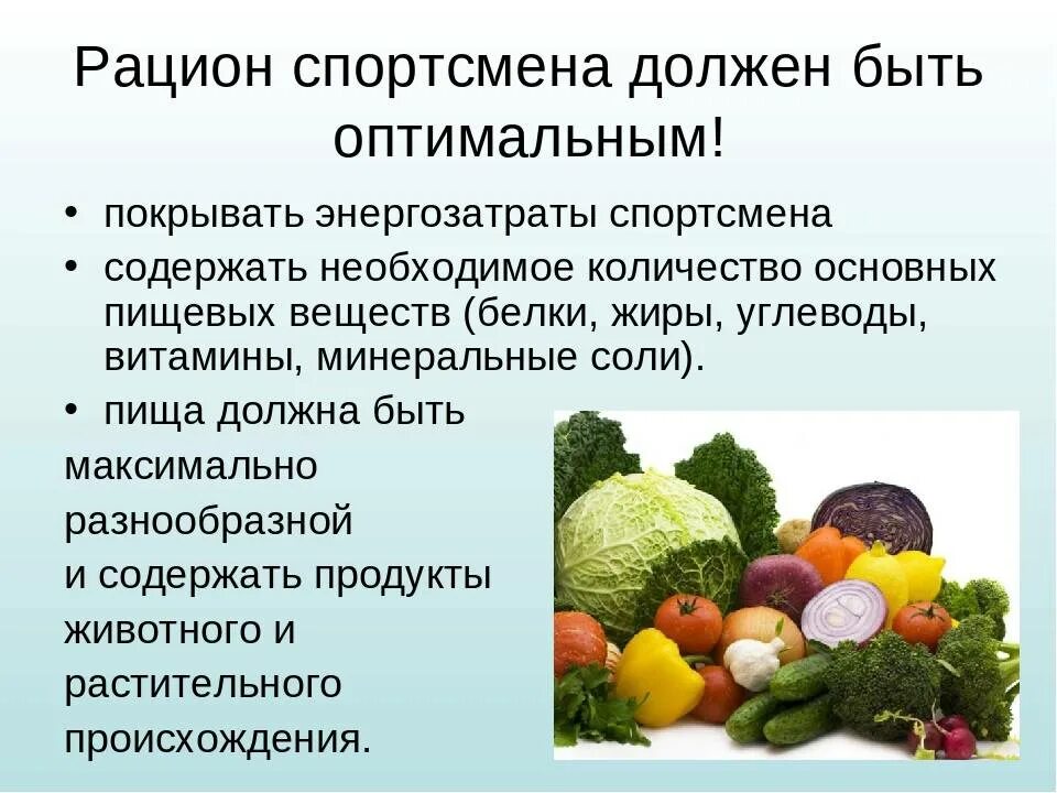 Какие продукты питания необходимо включить. Питание. Рекомендации по питанию спортсменов. Питание спортсменов презентация. Правильное питание для спортсменов.