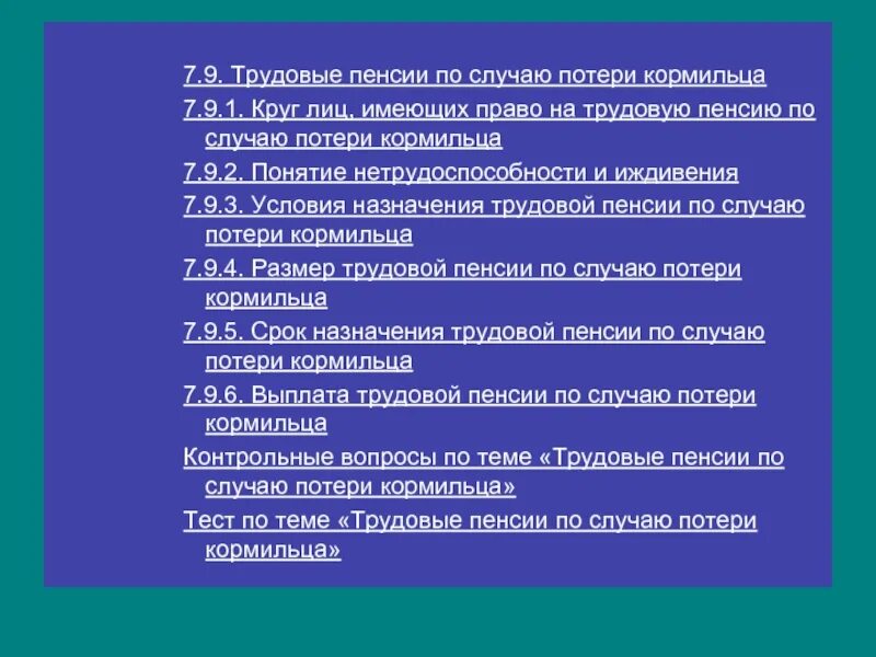 Понятие пенсий право на пенсию. Пенсия по случаю потери кормильца. Трудовая пенсия по случаю потери кормильца. Понятие пенсии по потери кормилица. Понятие назначения пенсии по случаю потери кормильца.