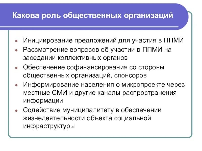 Роль общественных организаций. Роль общественных объединений. Роль общественных организаций в организации. Социальные роли в организации. Социальные организации в современном обществе