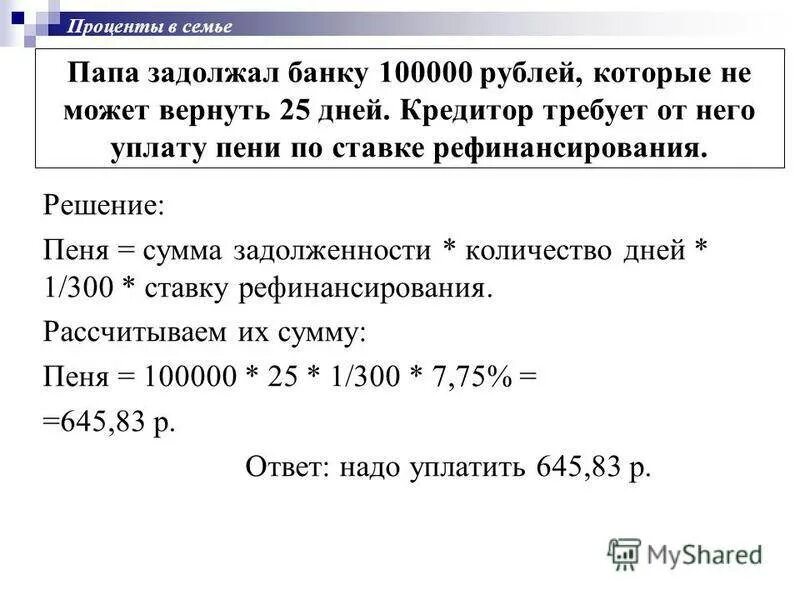 Ставка цб рф для расчета пени. Формула расчета неустойки по ставке рефинансирования. Калькулятор неустойки по ставке рефинансирования 1/300. Калькулятор пени 1/300 ставки рефинансирования. Как посчитать 1/300 ставки рефинансирования.