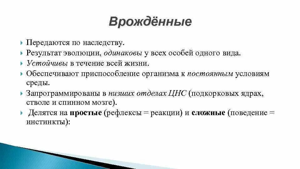 Врожденные передающиеся по наследству рефлексы. Обеспечивают приспособление организма к постоянным условиям среды. Результаты эволюции. Рефлексы врожденные и передаются по наследству.