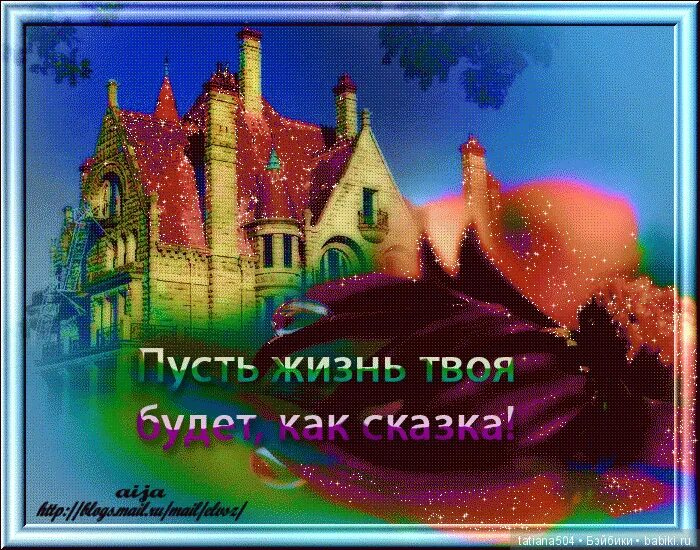 Пусть будет сказка пусть для лурака. Пусть всё будет как в сказке. Пусть в вашей жизни будет. Пусть будет сказка пусть для лурака. Новогодние шары пусть сказка постучится в доме.