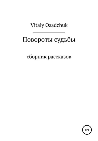 Повороты судьбы. Лодкин ю. книга повороты судьбы.