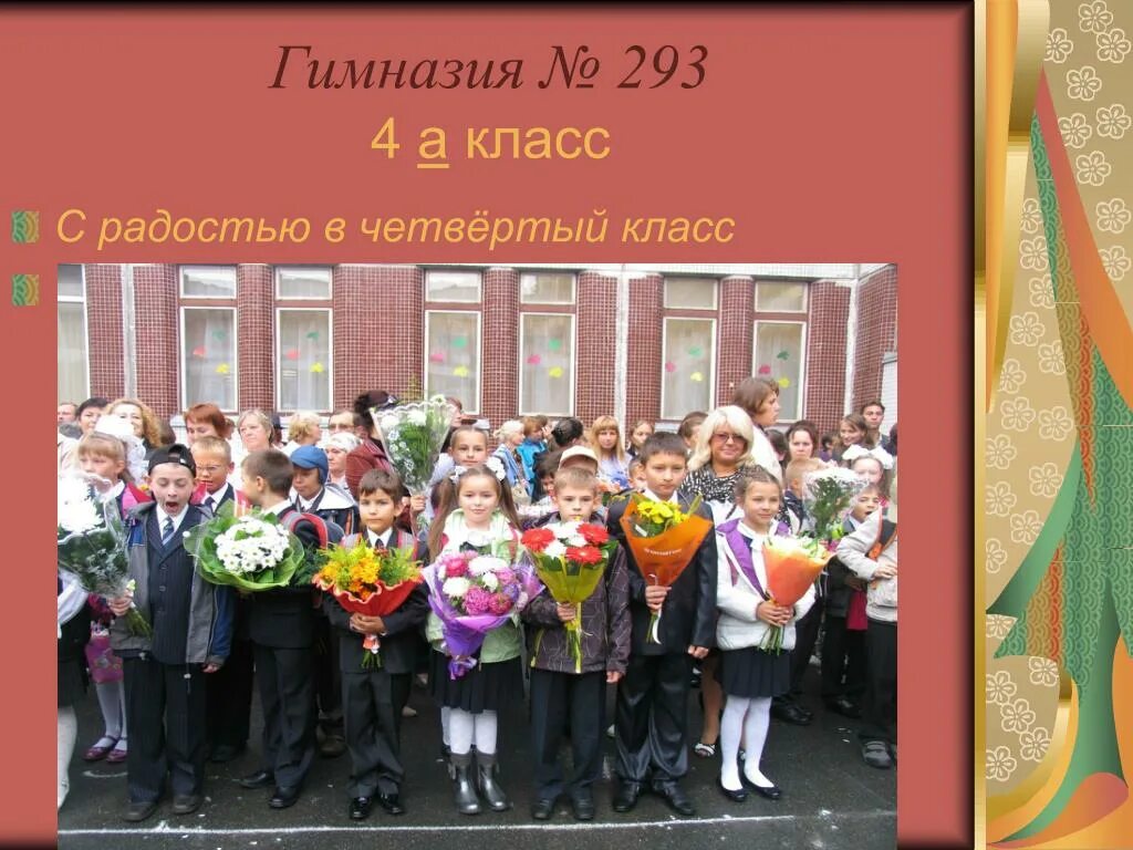 Последний раз в 4 класс. Гимназия 293. 4 Класс. Что такое гимназия 4 класс. Гимназия 293 4 в.