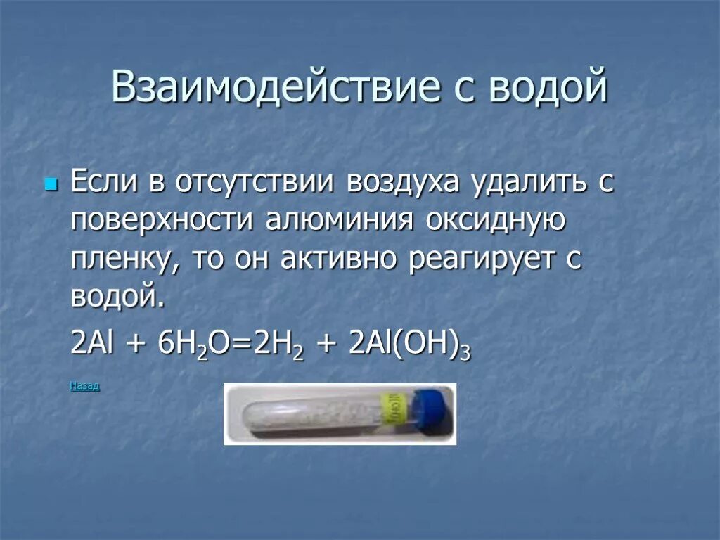 Взаимодействие алюминия с водой. Алюминий и вода. Реакция алюминия с водой. Взаимодействие алюминия с водой уравнение. Разложение воды алюминием