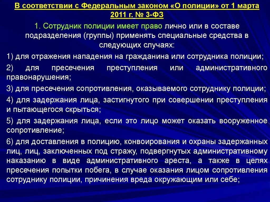 06 03 2011. Сотрудник полиции имеет право. В соответствии с Федеральным законом. Сотрудник полиции имеет право применять специальные средства.