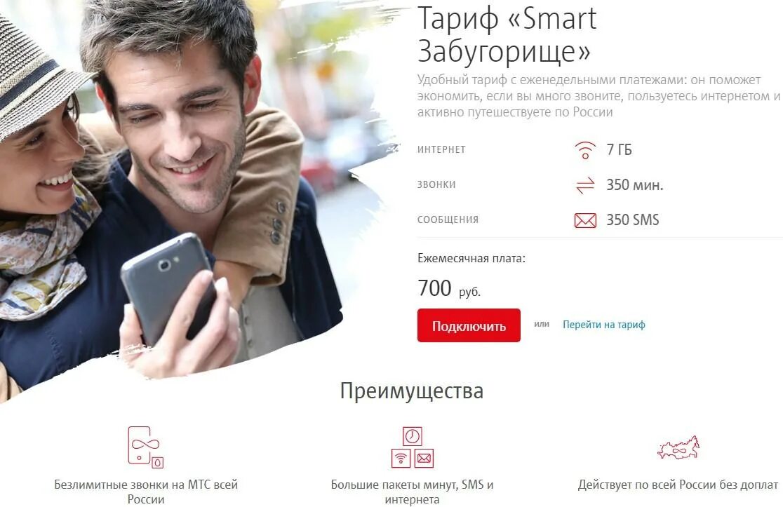 Тарифы мтс спб. Smart тариф. тариф smart мтс. тариф смарт мтс за 250. тариф smart мтс описание тарифа.