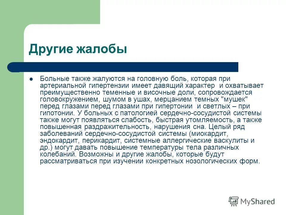 Также можно обратиться. I 10 жалобы пациента. Жалобы больных в старину.