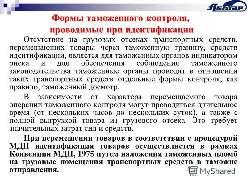 таможенная идентификация. технические средства и методы таможенной диагностики. технические средства идентификации. средства идентификации таможенного контроля. средства идентификации таможенного контроля.