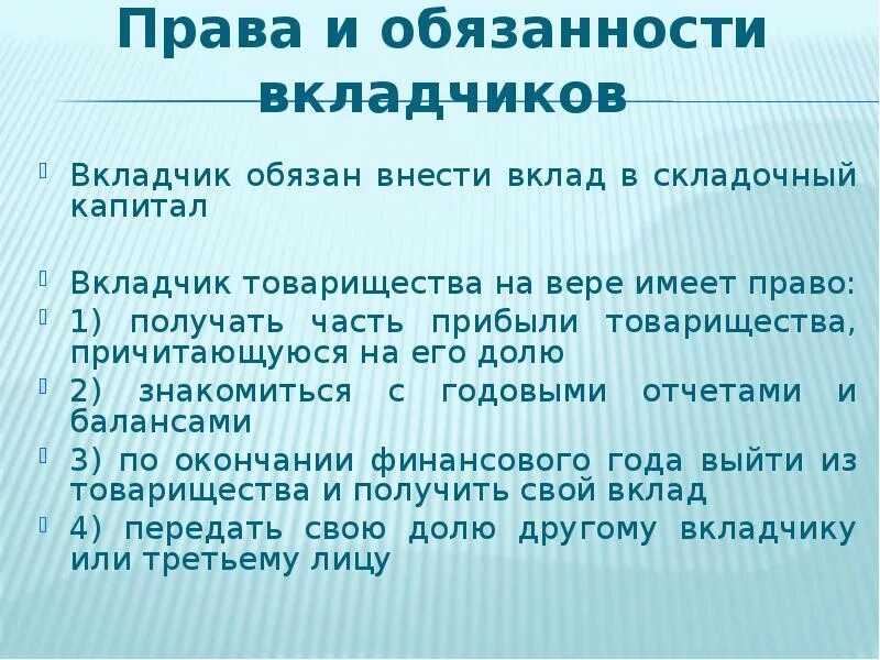 Вкладчик товарищества на вере несет. В товариществе на вере - это вкладчики. Вкладчик товарищества на вере имеет право. Вкладчик товарищества на вере имеет право получать часть прибыли.