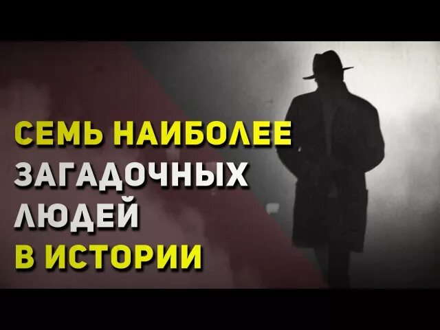 Самого загадочного человека в истории. Загадочный человек. Мистический странный чел. Три загадочные личности.