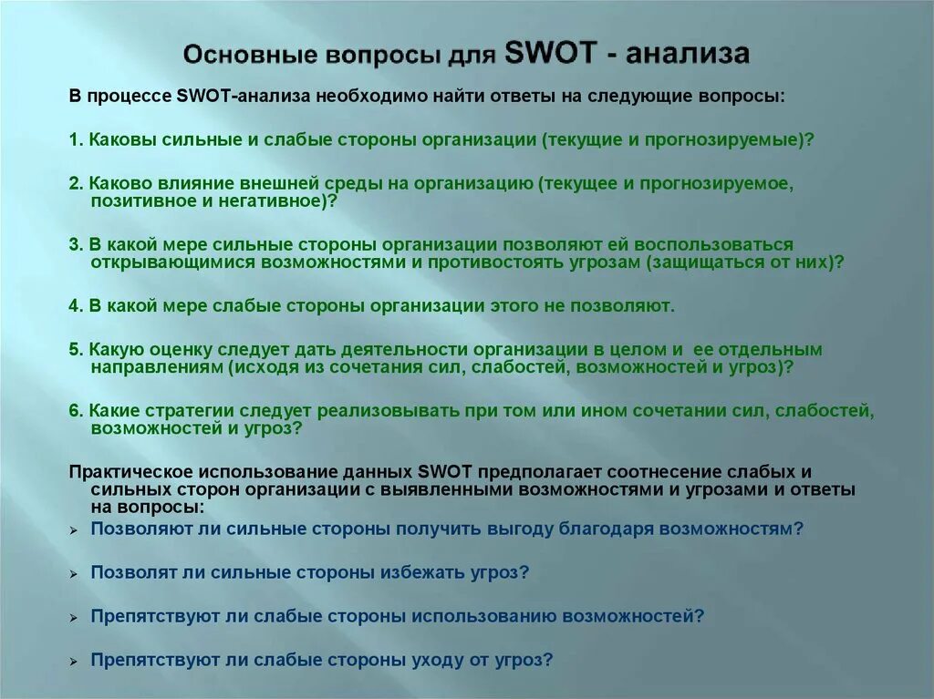 Каковы были сильные. СВОТ анализ вопросы. SWOT анализ вопросы.