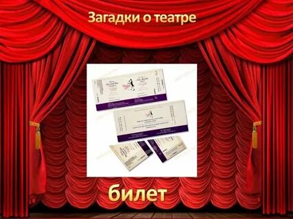 Загадка про театр