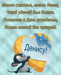 День рождения дениса поздравления картинки прикольные
