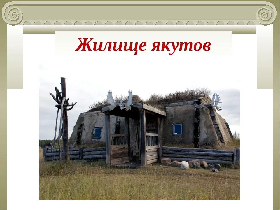 Балаган жилище якутов. Жилище якутов в 17 веке. Жилище якута 5. Жилище якута 5. Якутское национальное жилище.