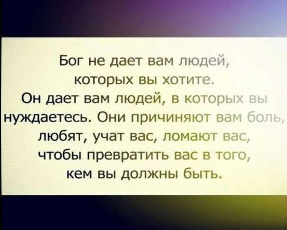 Задание бог дает. Бог не даёт вам людей которых вы хотите. бог не дает нам людей которых мы хотим. что бог дал человеку. жизнь не дает вам людей которых вы.