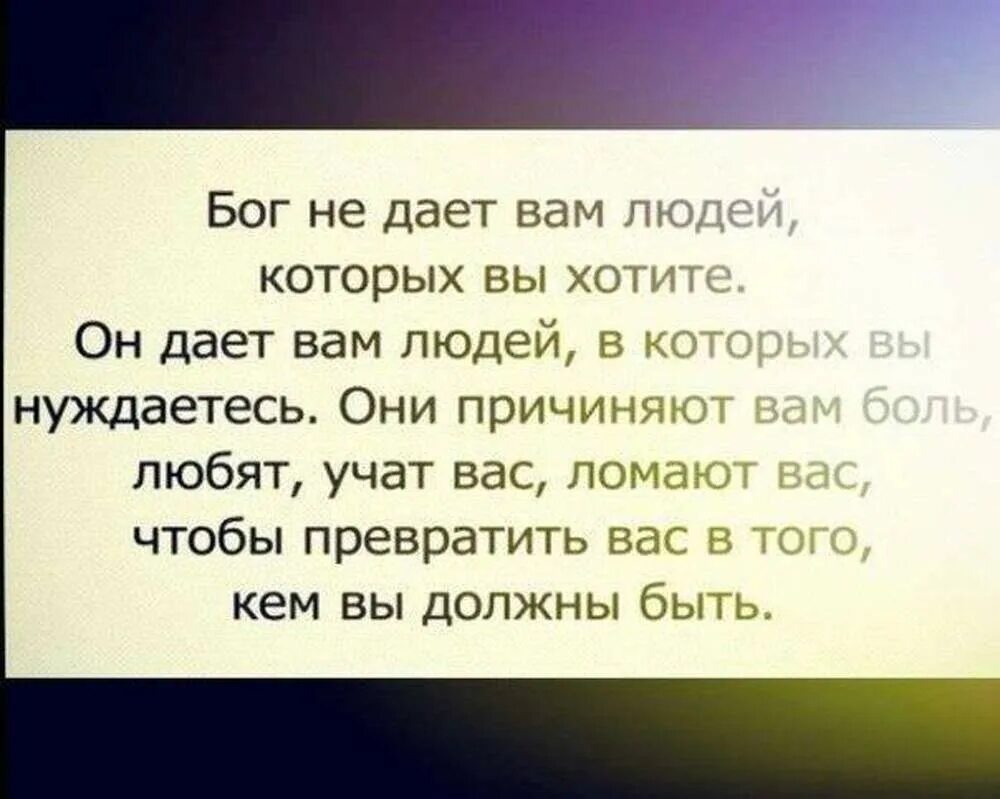 Кончилась от боли когда ломал. Бог не даёт вам людей которых вы хотите. Бог не дает нам людей которых мы хотим. Что Бог дал человеку. Жизнь не дает вам людей которых вы.