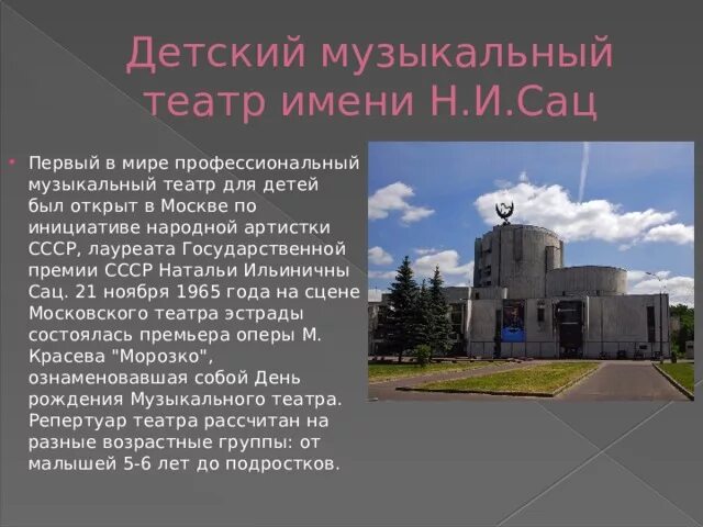 Детский музыкальный театр 2 класс видеоурок. Достопримечательность москвы детский музыкальный театр н сац. детский музыкальный театр имени н и сац 2 класс. музыкальный детский театр натальи сац доклад для детей 2 класса. детский музыкальный театр сац информация.