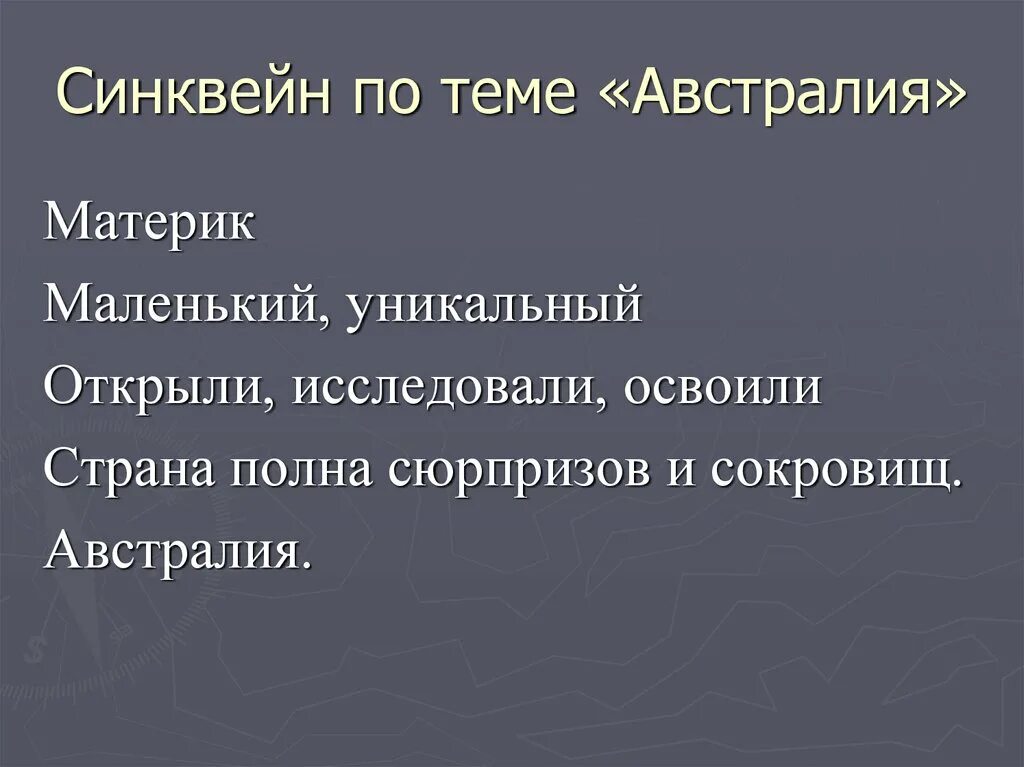 Синквейн Австралия. Синквейн на тему материк Австралия. Синквейн Австралия 7 класс. Синквейн по теме государство.