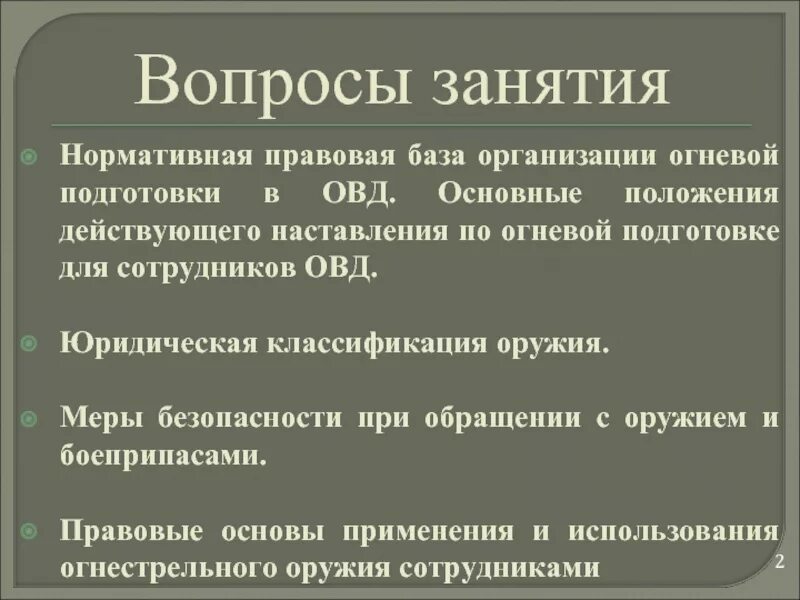 Наставления по организации огневой подготовки. Нормативная база огневой подготовки. Анализ нормативно-правовых актов по огневой подготовке. Наставления по огневой подготовке в органах внутренних дел. Организационно правовые основы огневой подготовки.