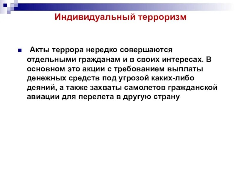 Индивидуальный террор партия. Индивидуальный терроризм. Индивидуальный терроризм примеры. Индивидуальный терроризм это кратко. Понятие индивидуальный террор.