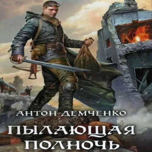 Читать книги антона демченко. Демченко а. "поход на Запад".